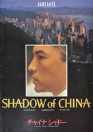 Shadow of China - Japanese Movie Poster (xs thumbnail)