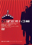 Baka no hakobune - Japanese DVD movie cover (xs thumbnail)