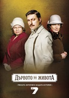 &quot;Darvoto na jivota&quot; - Bulgarian Movie Poster (xs thumbnail)