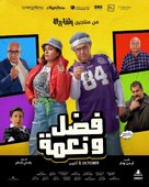 Fadel &amp; Neama - Lebanese Movie Poster (xs thumbnail)
