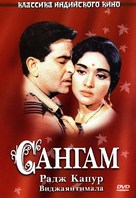 Sangam - Russian DVD movie cover (xs thumbnail)