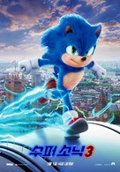 Sonic the Hedgehog 3 - South Korean Movie Poster (xs thumbnail)