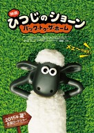 Shaun the Sheep - Japanese Movie Poster (xs thumbnail)