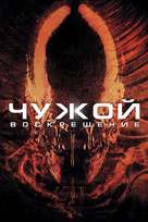 Alien: Resurrection - Russian Movie Cover (xs thumbnail)