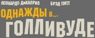 Once Upon a Time in Hollywood - Russian Logo (xs thumbnail)