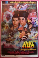 Xin shu shan jian ke - Thai Movie Poster (xs thumbnail)