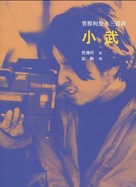 Xiao Wu - Chinese Movie Poster (xs thumbnail)