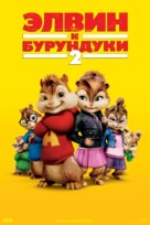 Alvin and the Chipmunks: The Squeakquel - Russian Movie Poster (xs thumbnail)