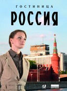 &quot;Gostnitsa &#039;Rossiya&#039;&quot; - Russian poster (xs thumbnail)