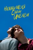 Call Me by Your Name - Russian Video on demand movie cover (xs thumbnail)