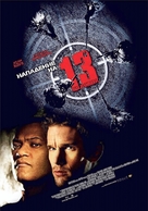 Assault On Precinct 13 - Greek Movie Poster (xs thumbnail)