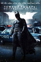 The Dark Knight Rises - Russian DVD movie cover (xs thumbnail)
