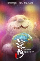 Deep Sea - Chinese Movie Poster (xs thumbnail)