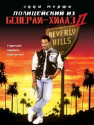 Beverly Hills Cop 2 - Russian DVD movie cover (xs thumbnail)