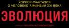 &Eacute;volution - Russian Logo (xs thumbnail)