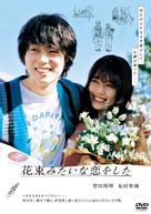 I Fell in Love Like A Flower Bouquet - Japanese DVD movie cover (xs thumbnail)