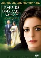 Rachel Getting Married - Russian Movie Cover (xs thumbnail)