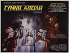 Lifeforce - Greek Movie Poster (xs thumbnail)