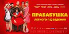 Prababushka lyogkogo povedeniya - Russian Movie Poster (xs thumbnail)