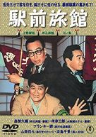 Kigeki ekimae ryokan - Japanese Movie Cover (xs thumbnail)