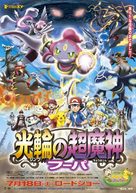 Pok&eacute;mon the Movie XY: Ring no Chomajin Hoopa - Japanese Movie Poster (xs thumbnail)