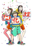 &quot;Eizouken ni wa Te wo Dasu na!&quot; - Japanese Movie Poster (xs thumbnail)