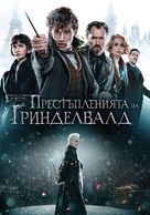 Fantastic Beasts: The Crimes of Grindelwald - Bulgarian DVD movie cover (xs thumbnail)