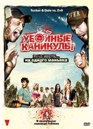 Tucker and Dale vs Evil - Russian DVD movie cover (xs thumbnail)