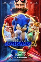Sonic the Hedgehog 2 - Georgian Movie Poster (xs thumbnail)