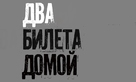 Dva bileta domoy - Russian Logo (xs thumbnail)