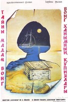 Tayny madam Vong - Soviet Movie Poster (xs thumbnail)