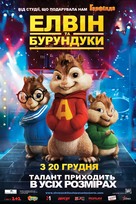Alvin and the Chipmunks - Ukrainian Movie Poster (xs thumbnail)