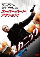 The Mechanic - Japanese DVD movie cover (xs thumbnail)