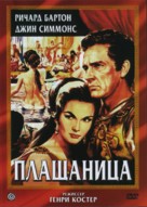 The Robe - Russian DVD movie cover (xs thumbnail)