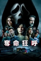 Scream - Hong Kong Movie Cover (xs thumbnail)