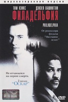 Philadelphia - Russian DVD movie cover (xs thumbnail)