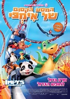 Urmel voll in Fahrt - Israeli Movie Poster (xs thumbnail)