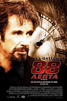 88 Minutes - Greek Movie Poster (xs thumbnail)