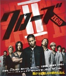 Kur&ocirc;zu zero II - Japanese Movie Cover (xs thumbnail)