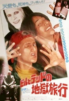 Bill &amp; Ted&#039;s Bogus Journey - Japanese Movie Poster (xs thumbnail)