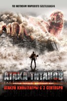 Shingeki no kyojin: Zenpen - Russian Movie Poster (xs thumbnail)