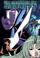 Megami kouhosei - German Movie Cover (xs thumbnail)