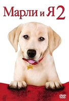 Marley &amp; Me: The Puppy Years - Russian DVD movie cover (xs thumbnail)