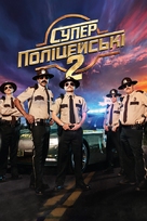 Super Troopers 2 - Ukrainian Movie Cover (xs thumbnail)