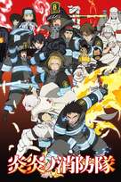 &quot;Fire Force&quot; - Japanese Movie Cover (xs thumbnail)