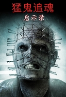 Hellraiser: Revelations - Chinese Movie Poster (xs thumbnail)