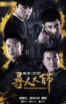 &quot;The Hunting Genius&quot; - Chinese Movie Poster (xs thumbnail)