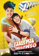 May nai fai rang frer - Thai Movie Poster (xs thumbnail)