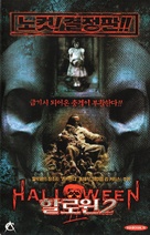 Halloween II - South Korean VHS movie cover (xs thumbnail)