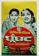 Ghunghat - Indian Movie Poster (xs thumbnail)